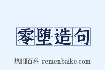 零堕造句是什么意思的图片